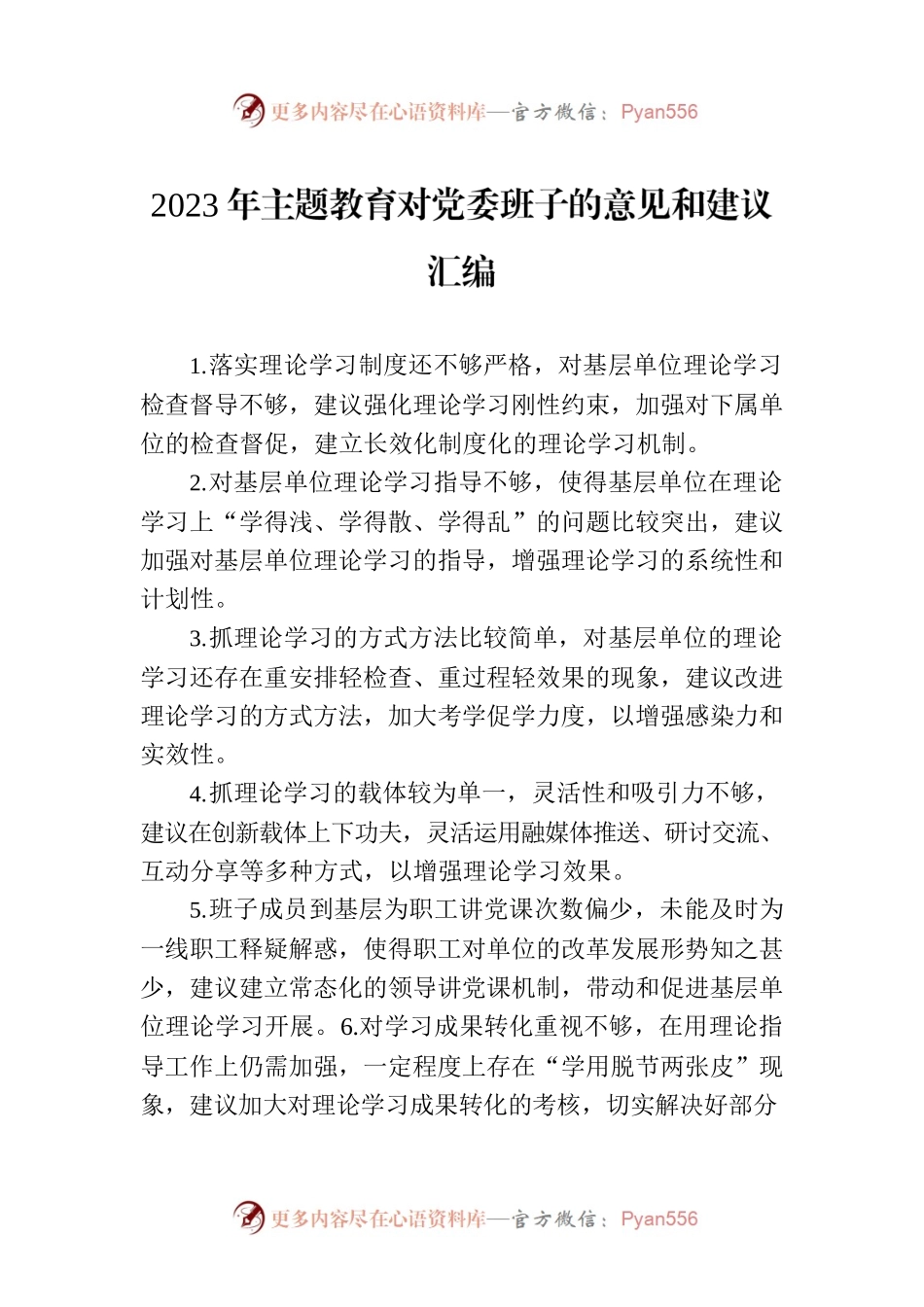 2023年主题教育对党委班子的意见和建议汇编.docx_第1页