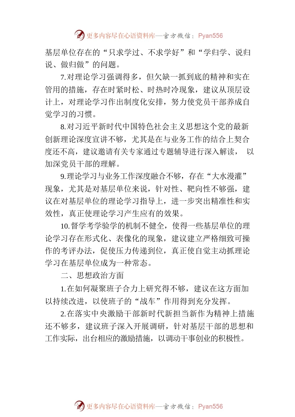 2023年主题教育对党委班子的意见和建议汇编.docx_第2页
