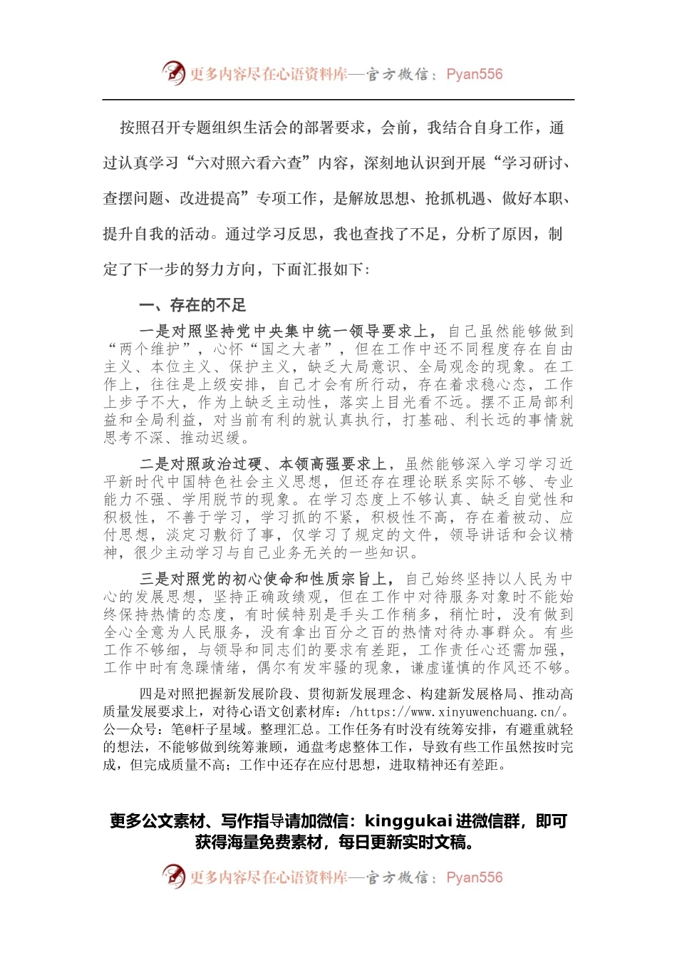 2022年专题组织生活会个人剖析对照检查材料.docx_第1页