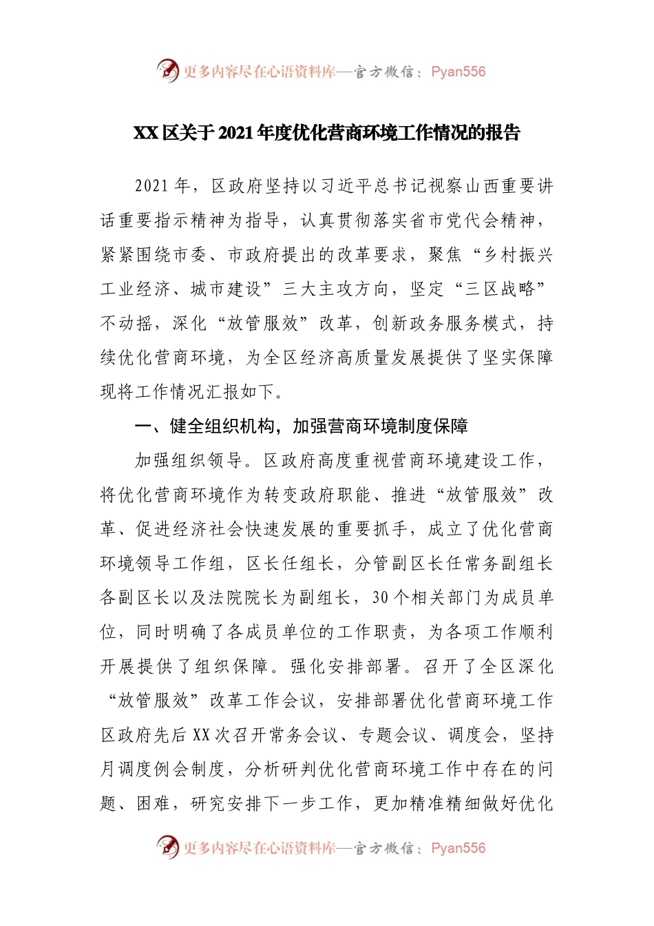 2021年优化营商环境工作情况的报告.docx_第1页