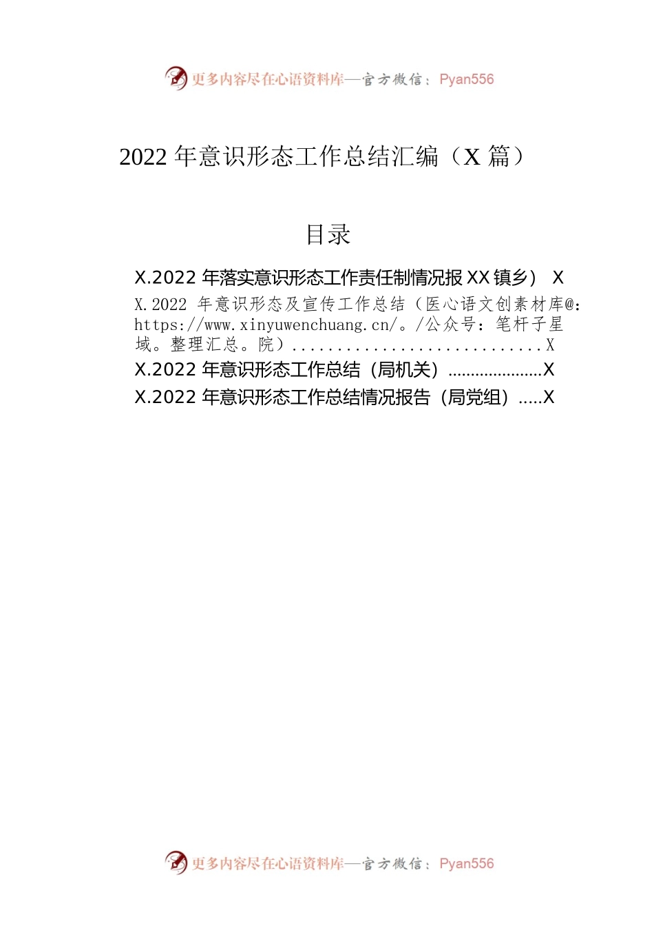 2022年意识形态工作总结汇编（4篇）.docx_第1页