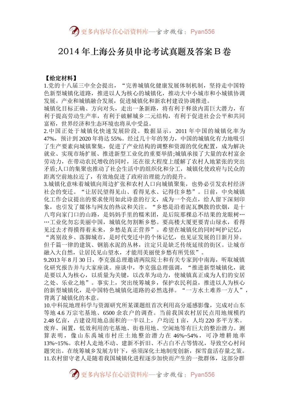 2014年上海公务员申论考试真题及答案B卷.docx_第1页