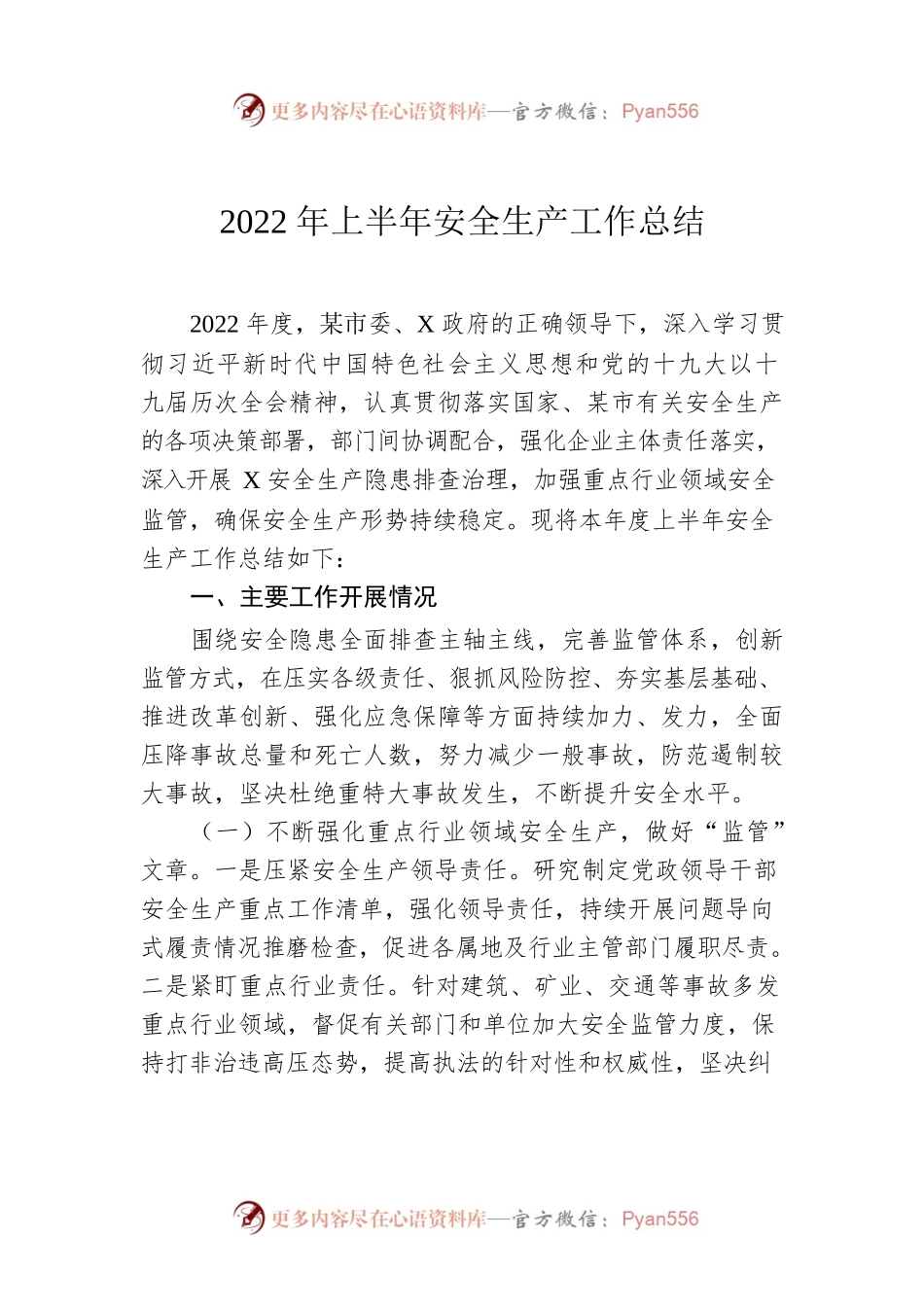 2022年上半年安全生产工作总结.docx_第1页