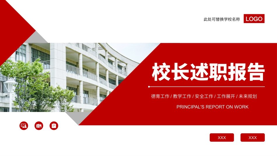 121912校长述职报告PPT.pptx_第1页