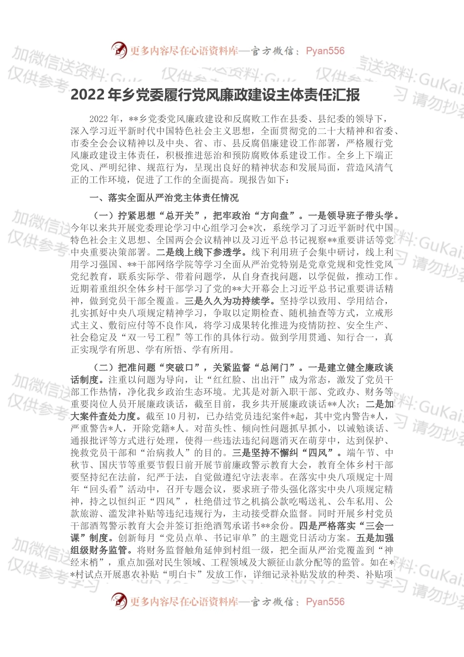 2022年乡党委履行党风廉政建设主体责任汇报.docx_第1页