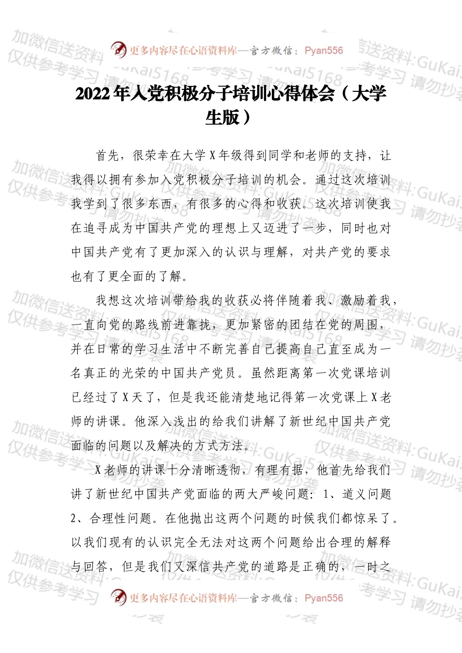 2022年入党积极分子培训心得体会（大学生版）.docx_第1页