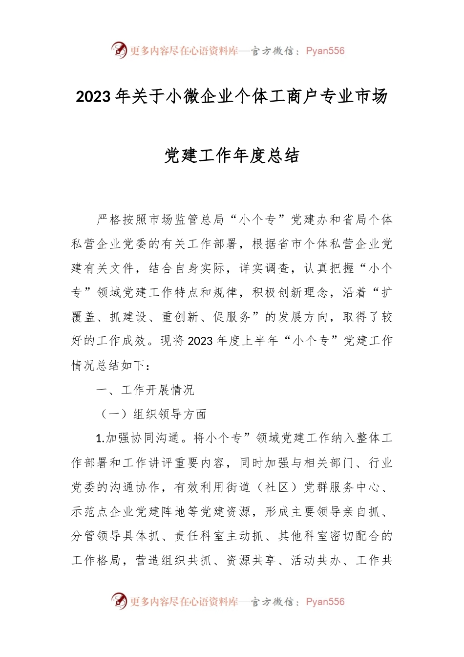 2023年关于小微企业个体工商户专业市场党建工作年度总结.docx_第1页