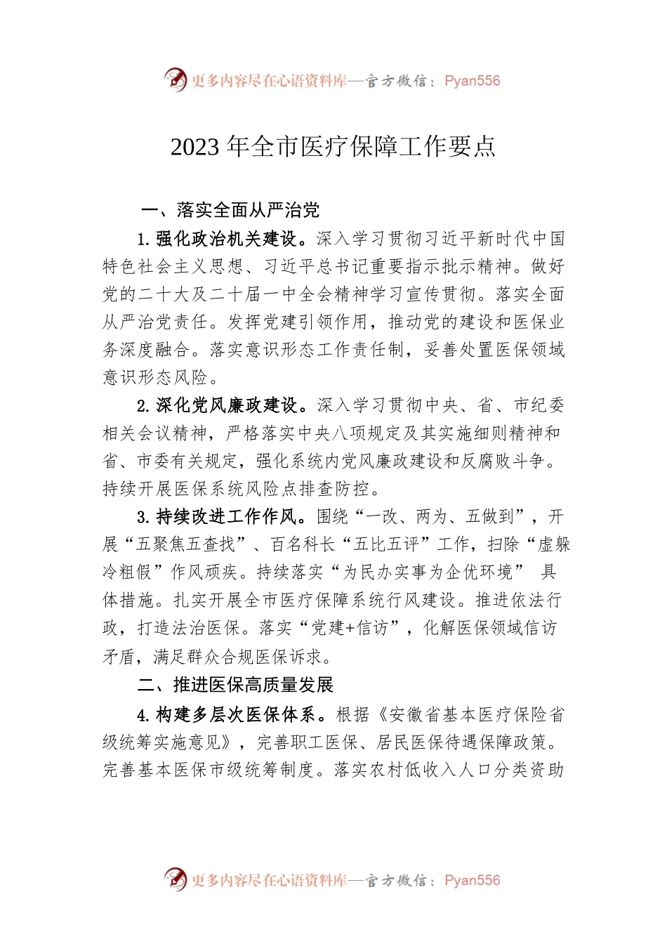 2023年全市医疗保障工作要点.docx_第1页
