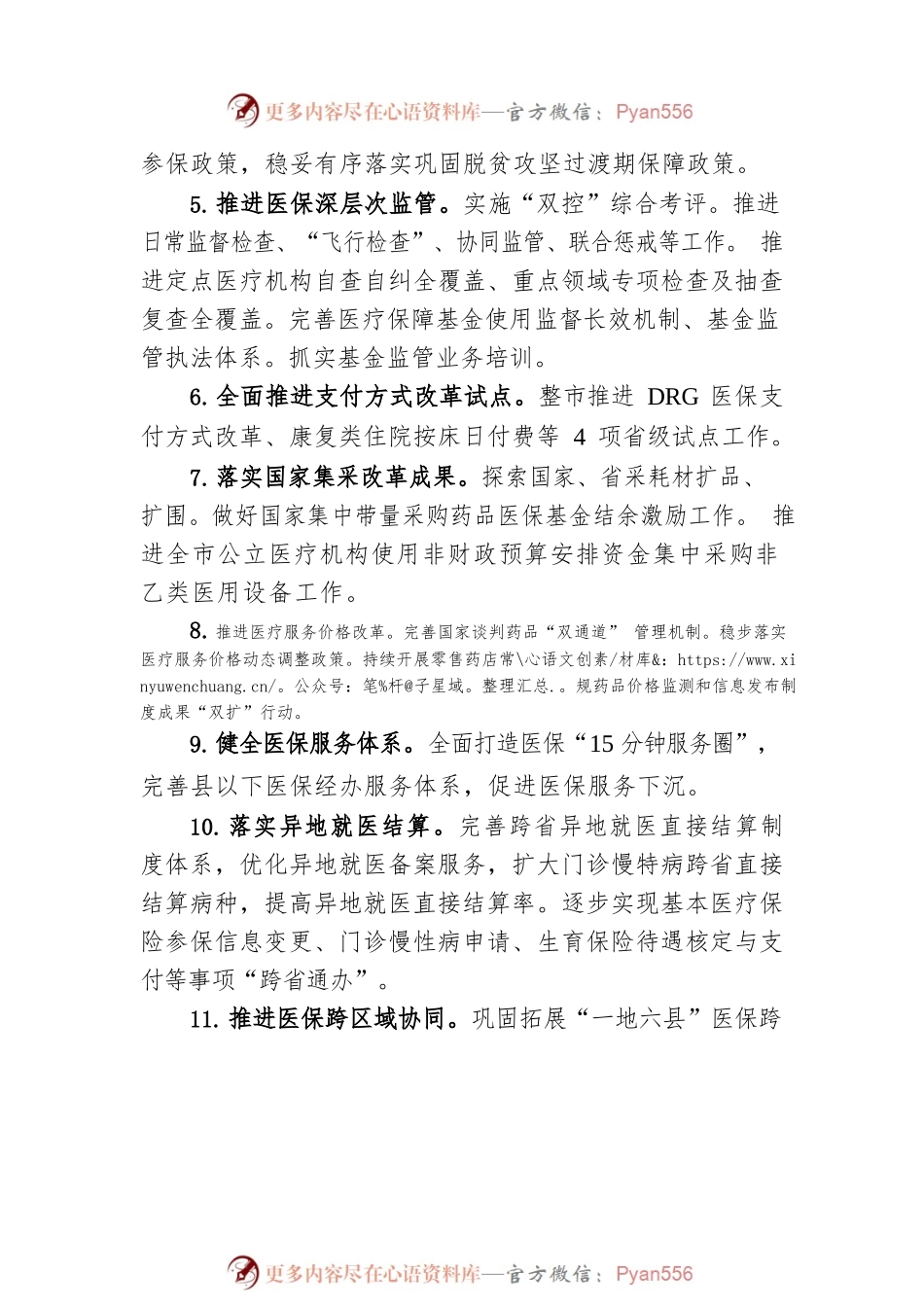 2023年全市医疗保障工作要点.docx_第2页