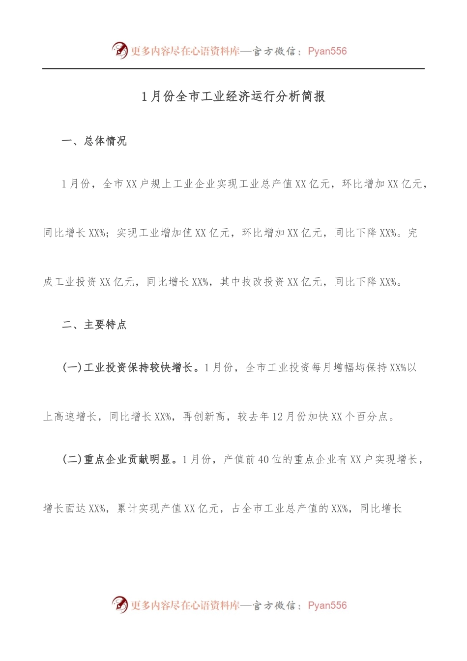 1月份全市工业经济运行分析简报.docx_第1页