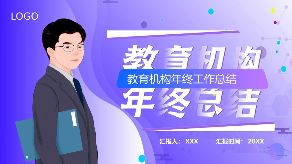 121914教育机构年终总结PPT.pptx_第1页
