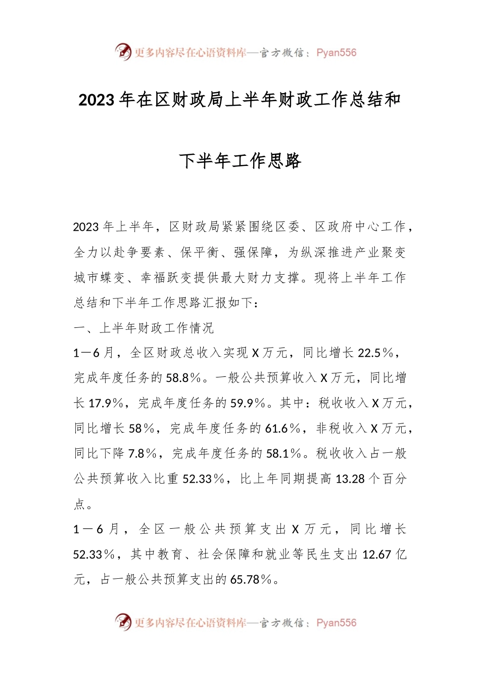 2023年在区财政局上半年财政工作总结和下半年工作思路.docx_第1页
