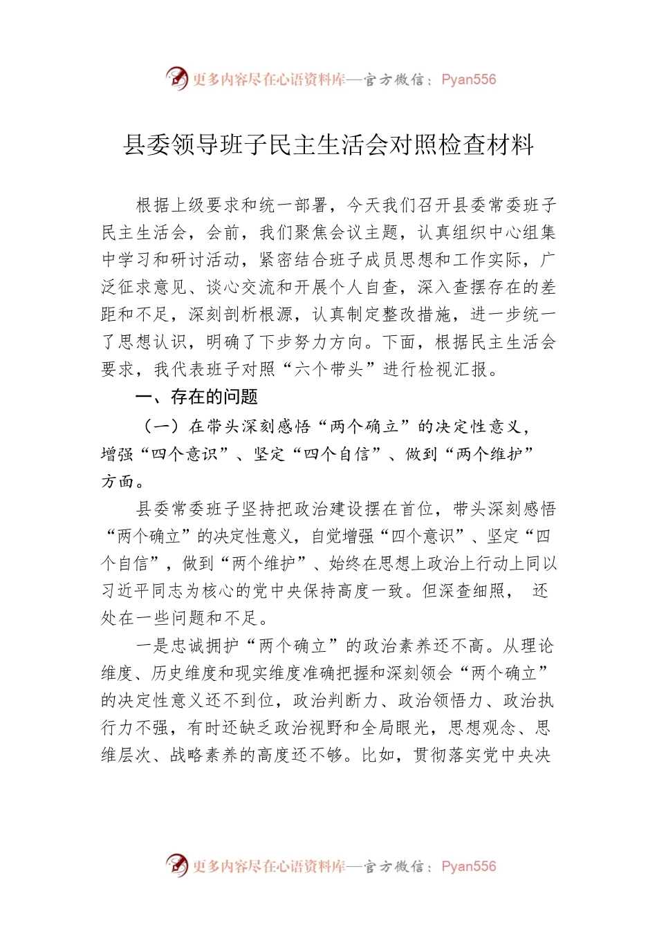 2022年度县委领导班子民主生活会对照检查材料.docx_第1页