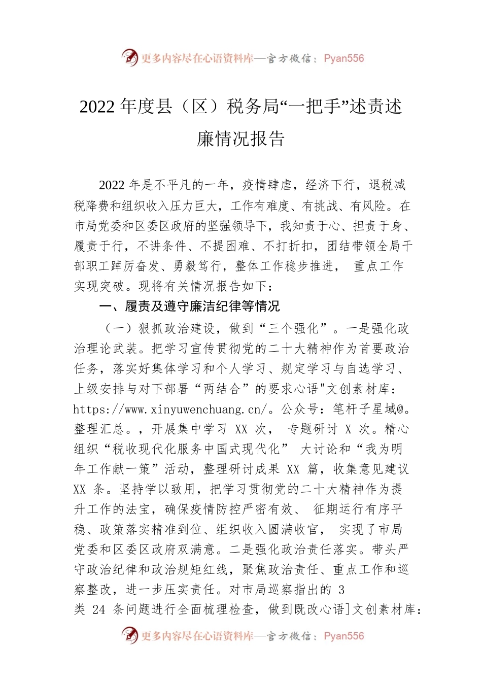 2022年度县（区）税务局“一把手”述责述廉情况报告.docx_第1页