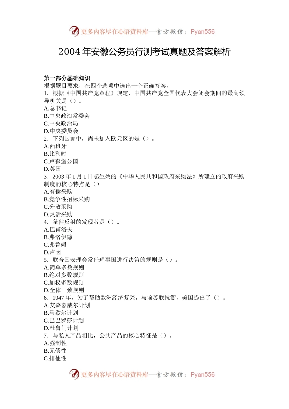 2004年安徽公务员行测考试真题及答案解析.docx_第1页