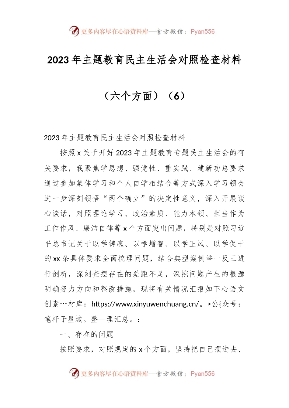2023年主题教育民主生活会对照检查材料（六个方面）（6）.docx_第1页