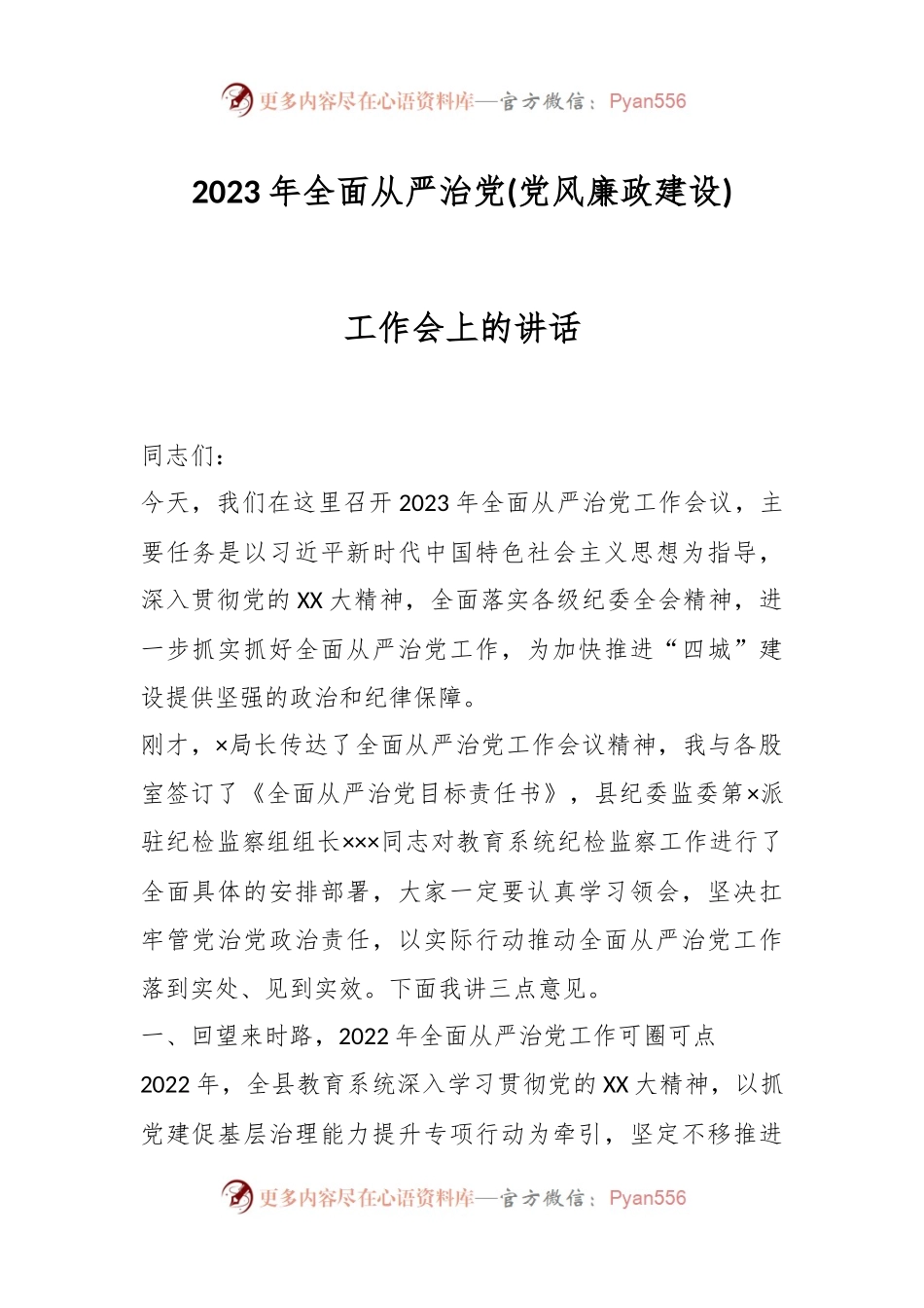 2023年全面从严治党(党风廉政建设)工作会上的讲话.docx_第1页