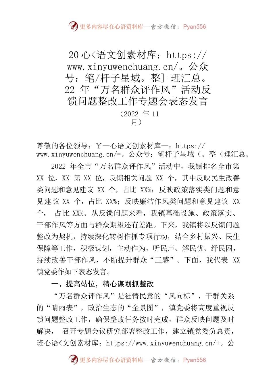 2022年“万名群众评作风”活动问题反馈整改工作专题会表态发言.docx_第1页
