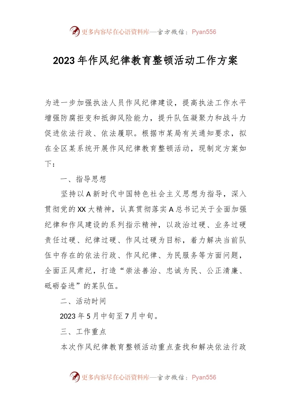 2023年作风纪律教育整顿活动工作方案.docx_第1页