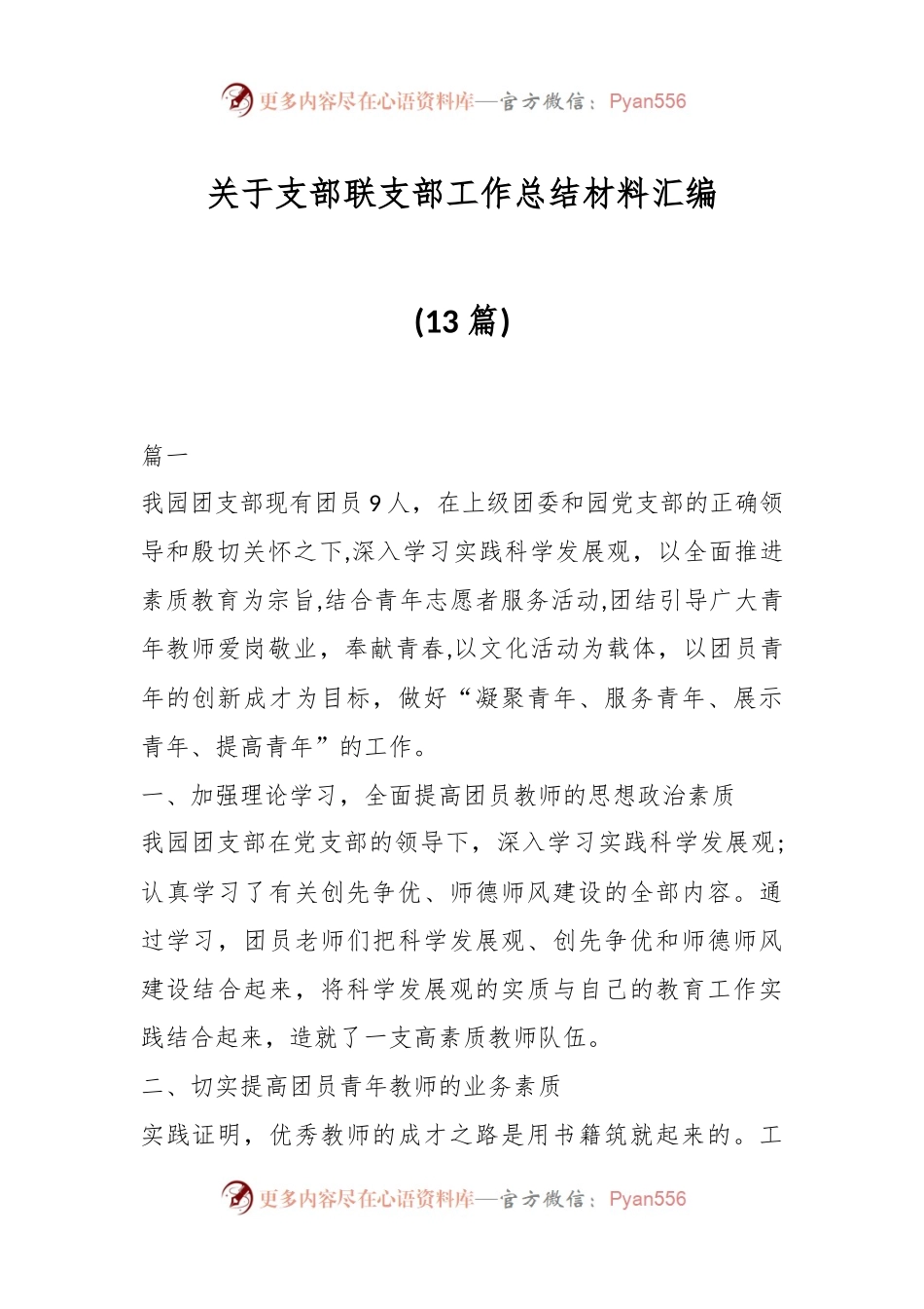 (13篇)关于支部联支部工作总结材料汇编.docx_第1页