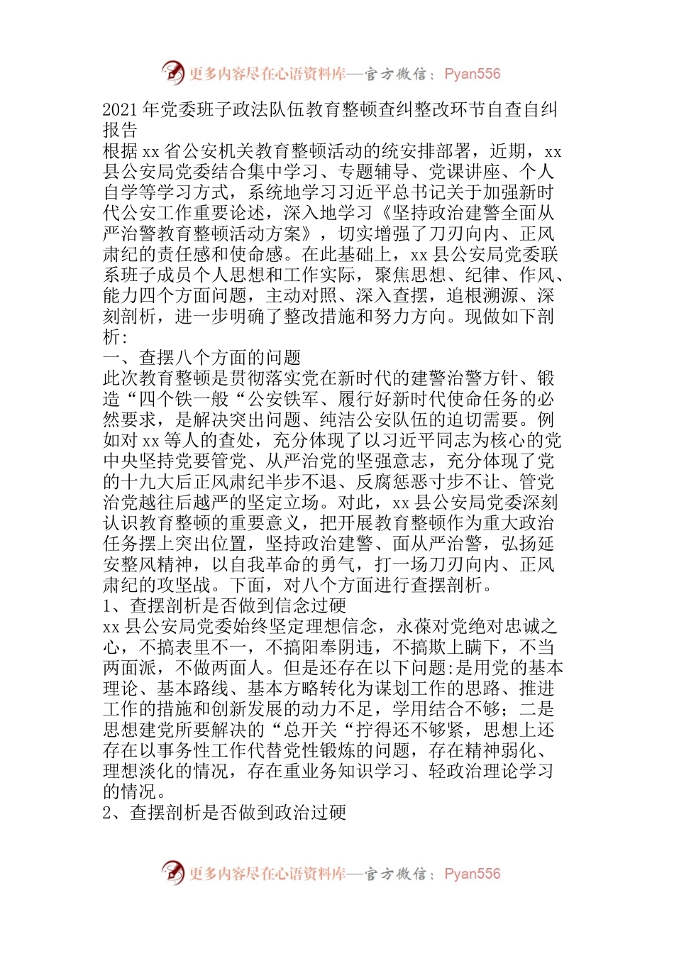 2021年党委班子政法队伍教育整顿查纠整改环节自查自纠报告(02).docx_第1页
