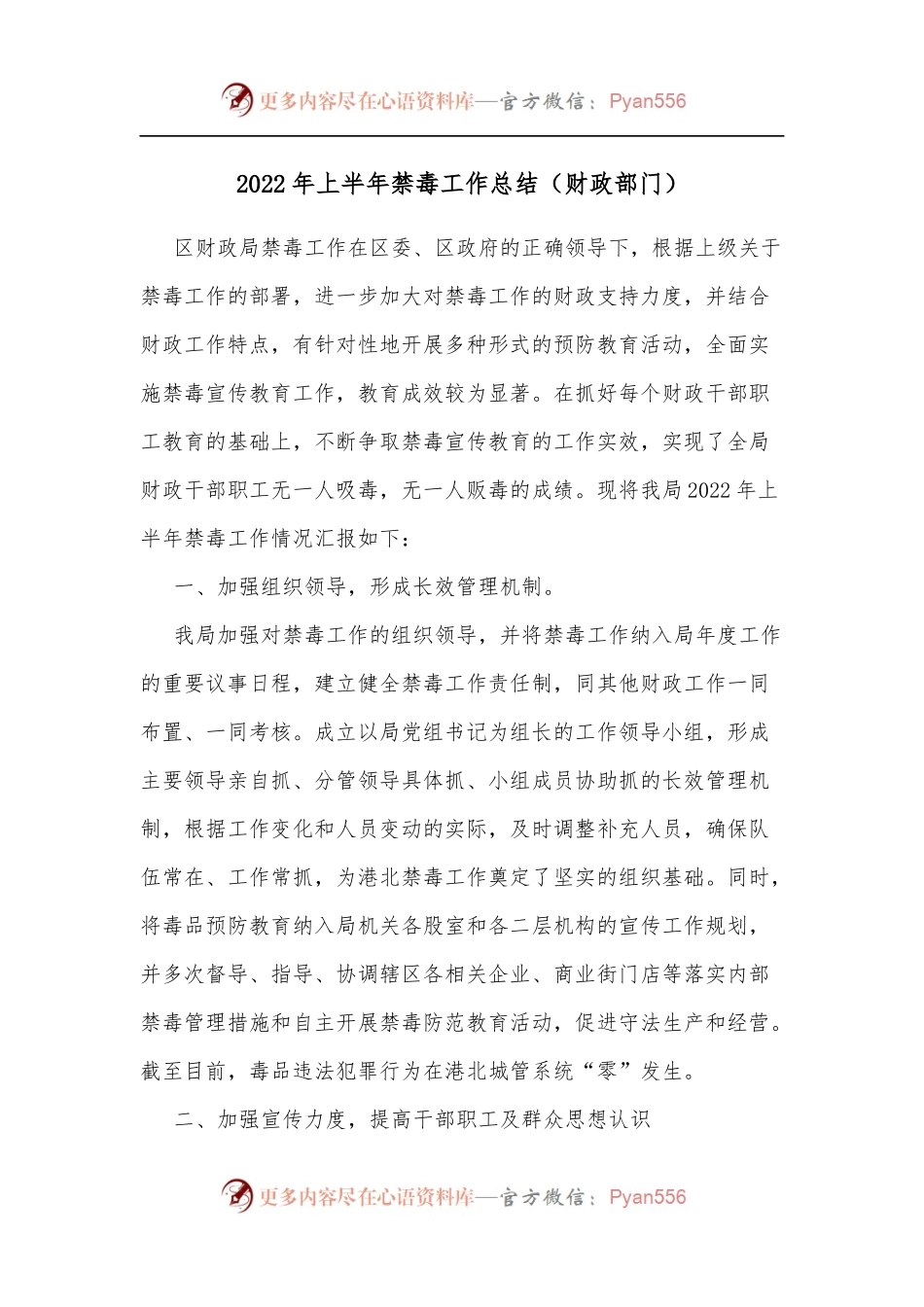 2022年上半年禁毒工作总结[财政部门].docx_第1页