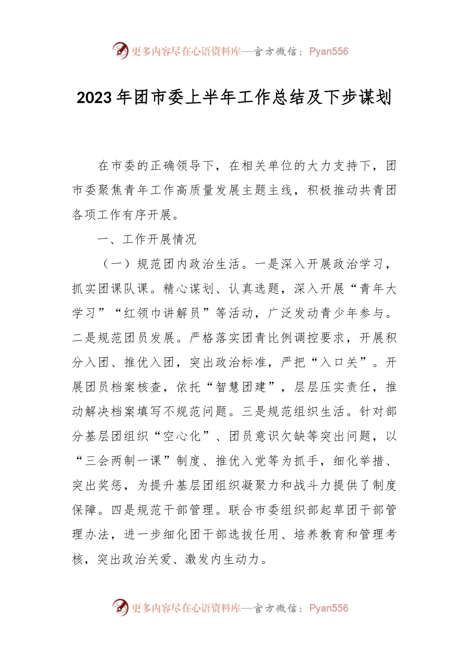 2023年团市委上半年工作总结及下步谋划.docx_第1页