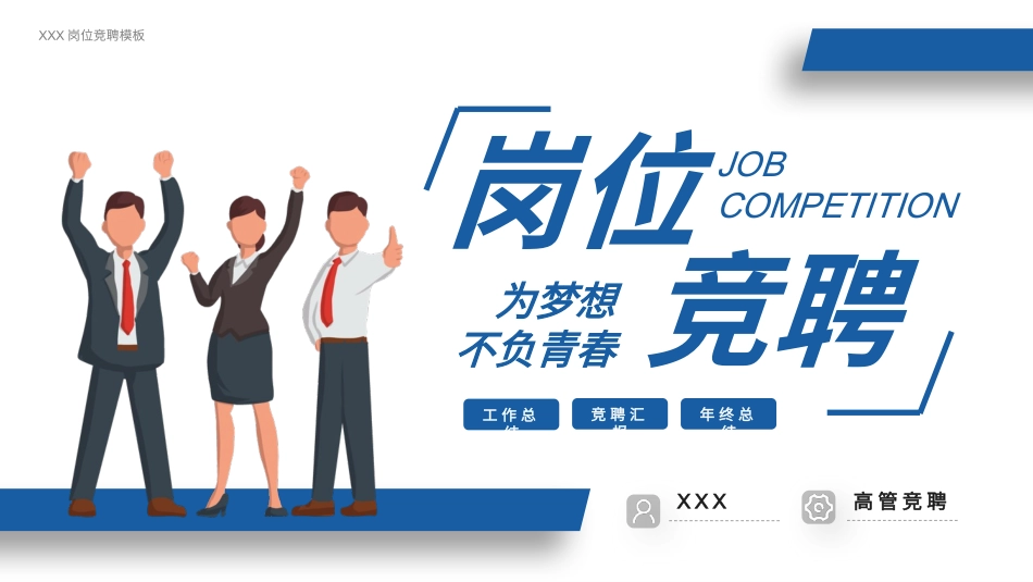 121916个人岗位竞聘PPT.pptx_第1页