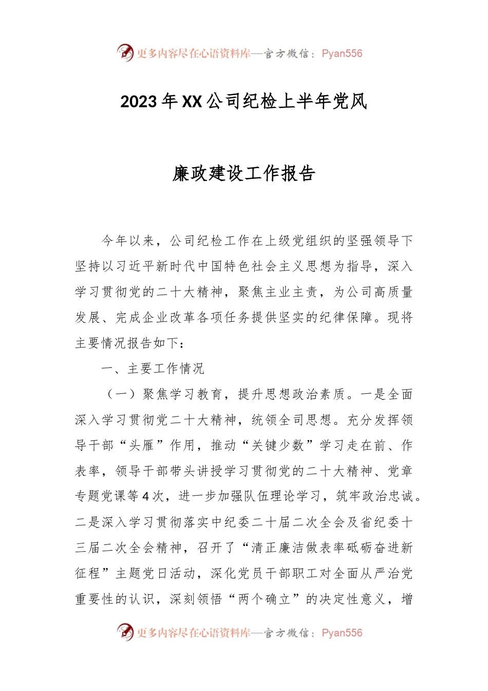 2023年XX公司纪检上半年党风廉政建设工作报告.docx_第1页