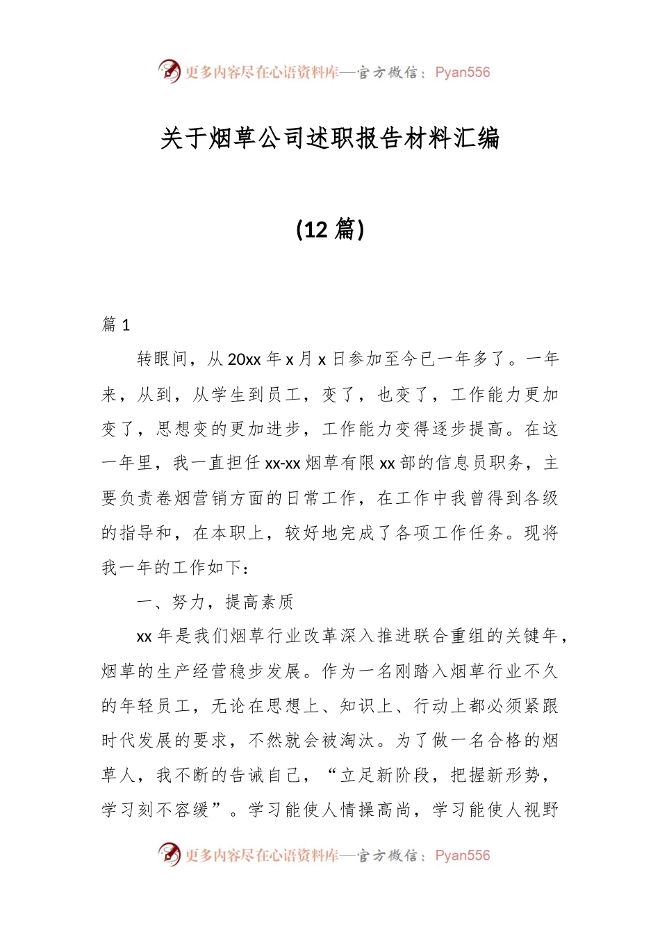 (12篇)关于烟草公司述职报告材料汇编.docx_第1页