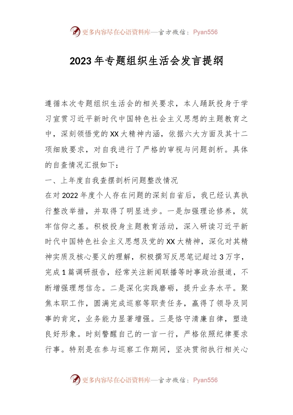 2023年专题组织生活会发言稿提纲.docx_第1页