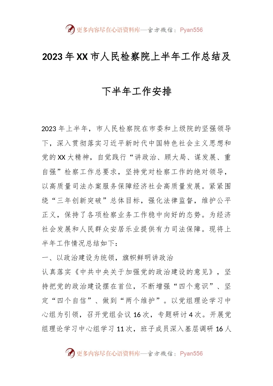2023年XX市人民检察院上半年工作总结及下半年工作安排.docx_第1页