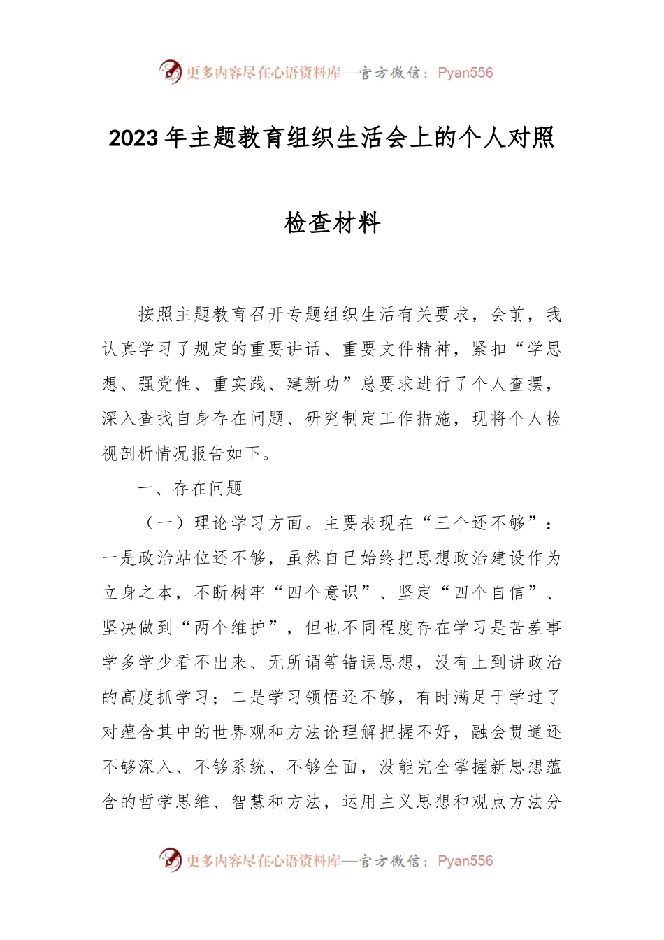 2023年主题教育组织生活会上的个人对照检查材料.docx_第1页