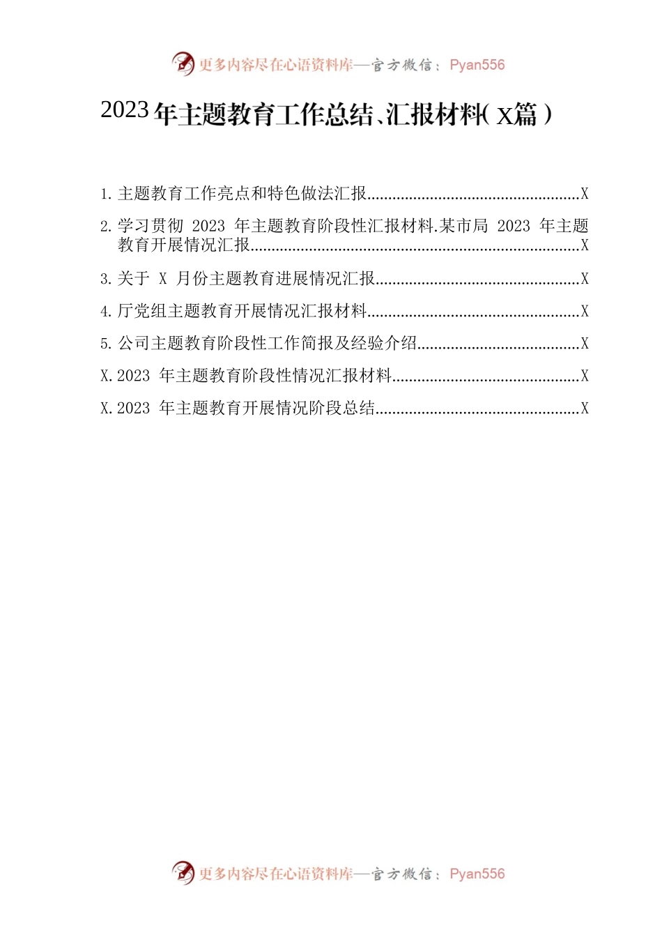 2023年主题教育工作总结、汇报材料（8篇）.docx_第1页