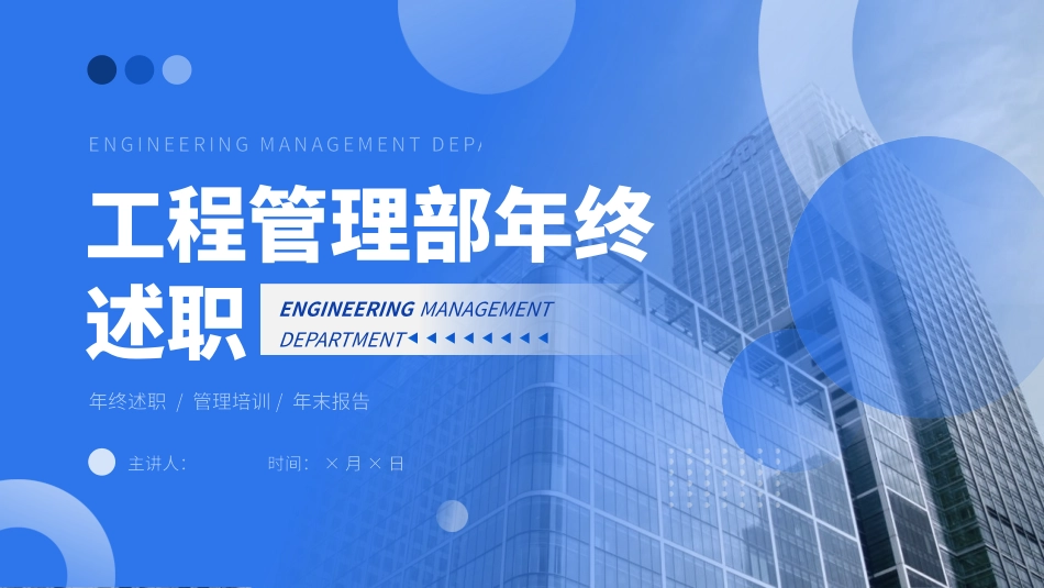 121917建筑工程管理部年终述职PPT.pptx_第1页