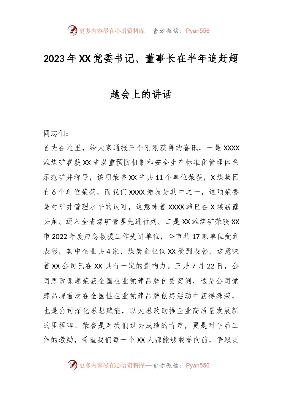 2023年XX党委书记、董事长在半年追赶超越会上的讲话.docx_第1页