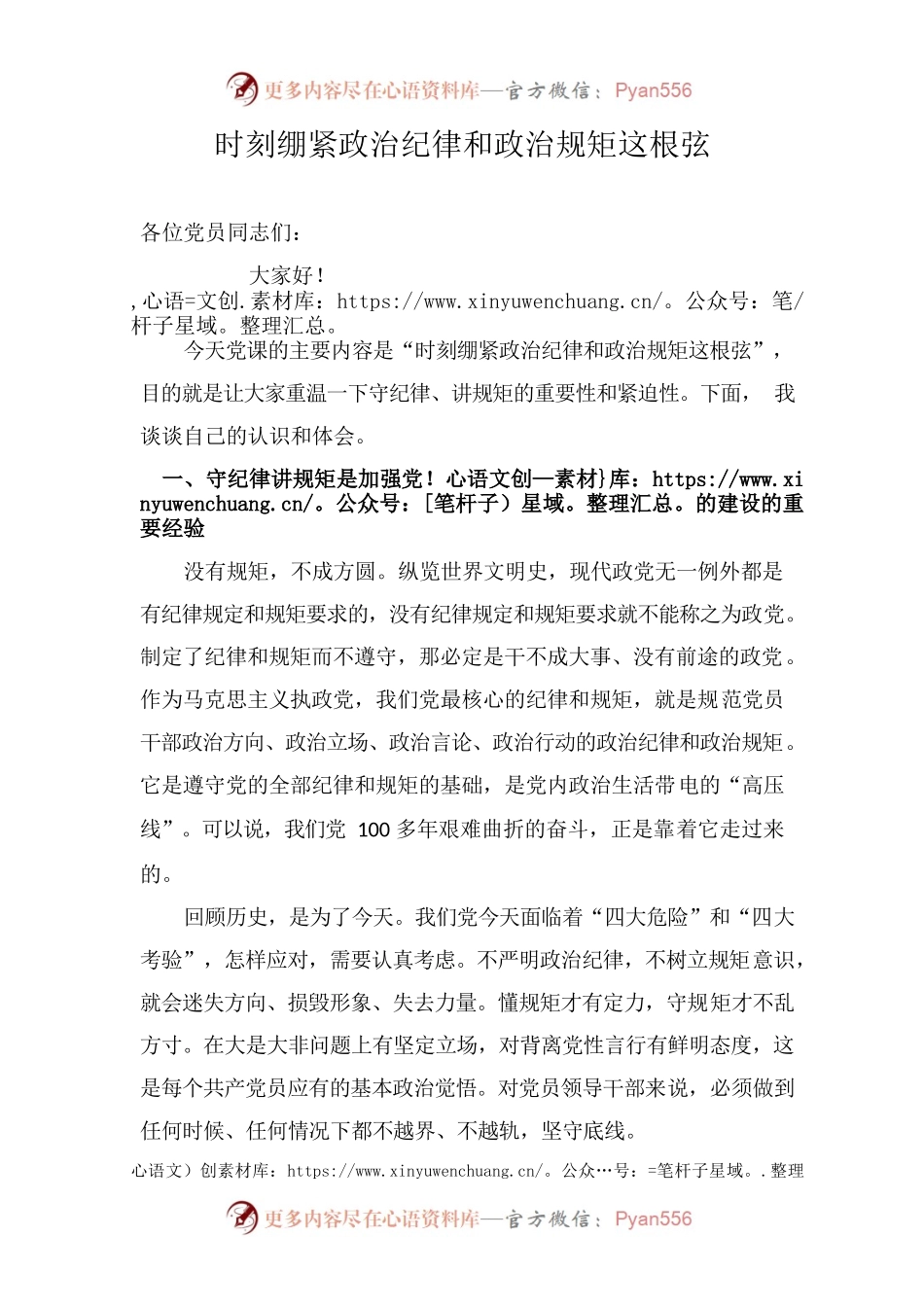 2023年党课稿：时刻绷紧政治纪律和政治规矩这根弦.docx_第1页