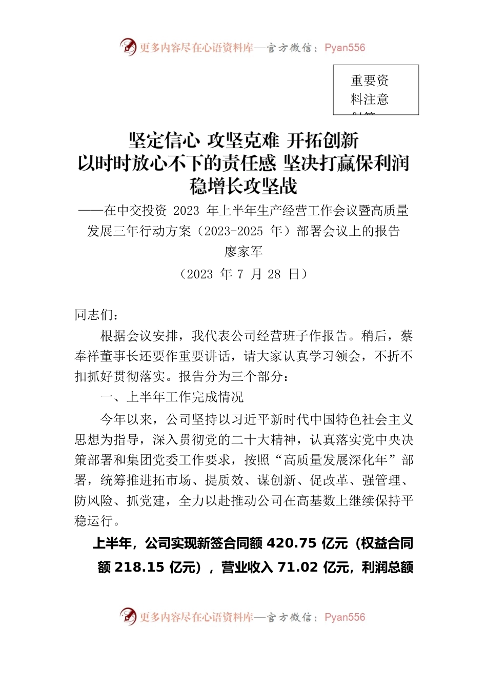 20230728-总经理在公司2023年上半年生产经营会议暨高质量发展三年行动方案（2023-2025）部署会议上的报告（无数据稿）.docx_第1页