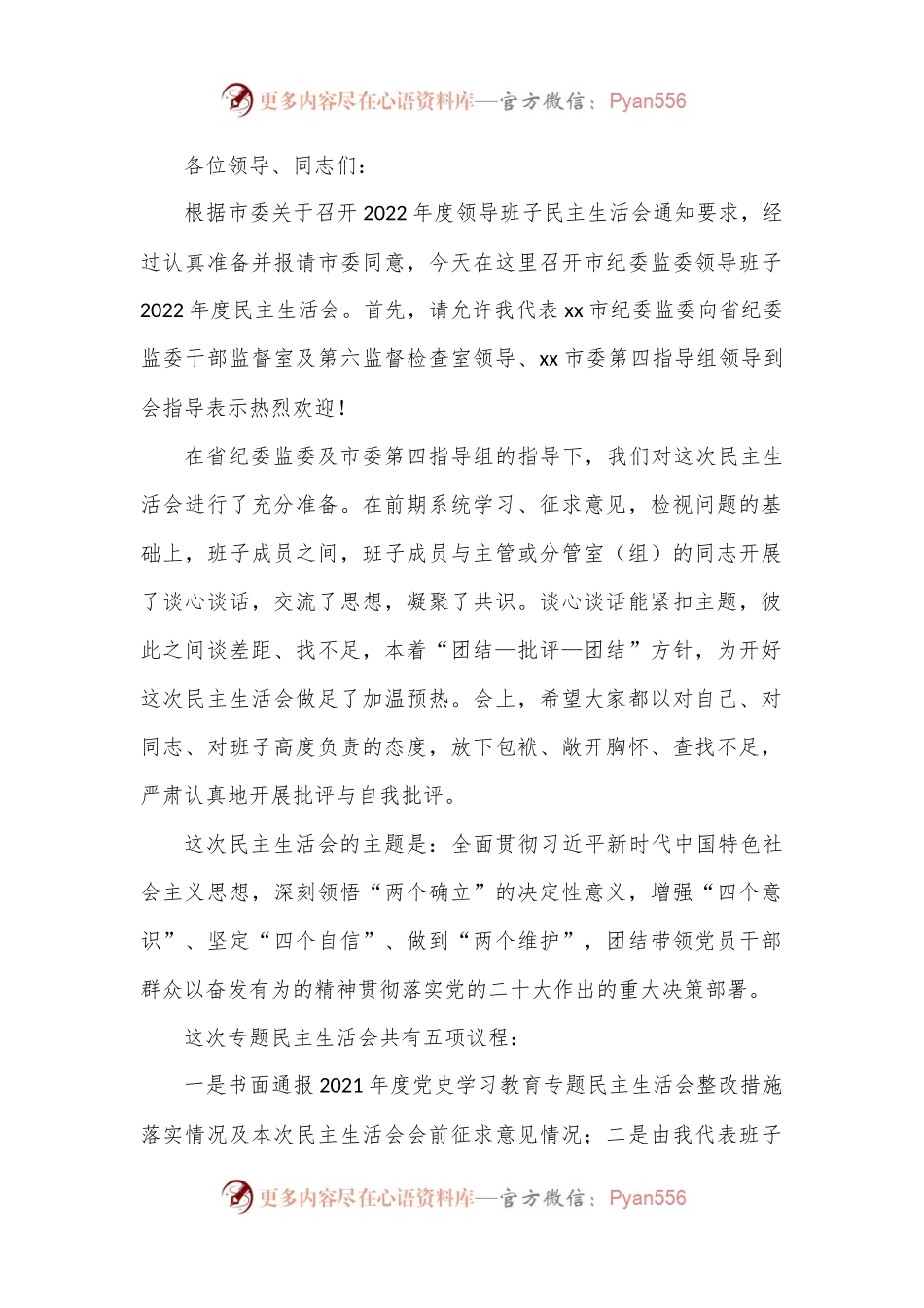 2022年度民主生活会主持词.docx_第1页