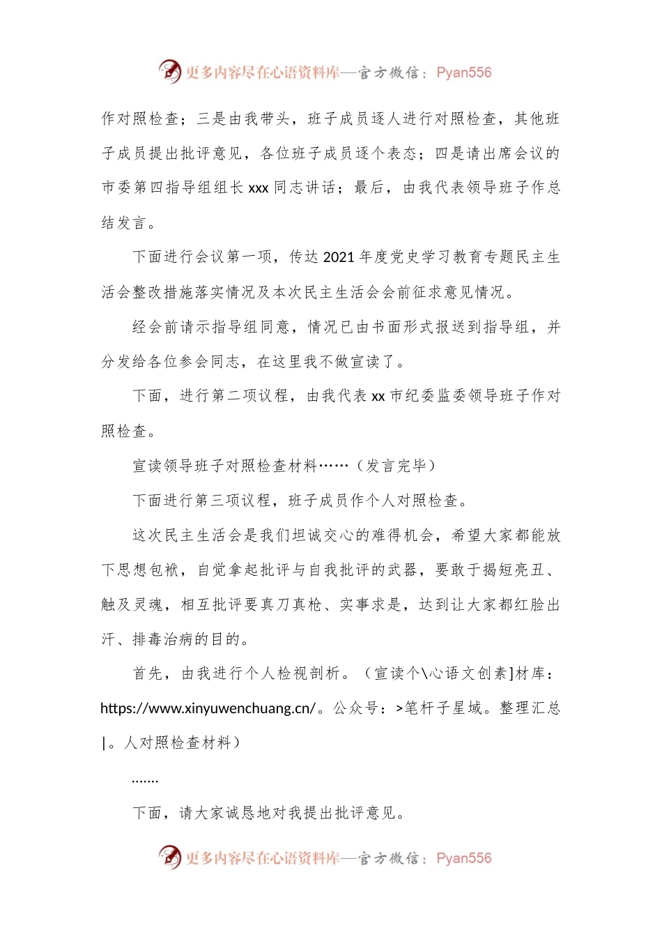 2022年度民主生活会主持词.docx_第2页