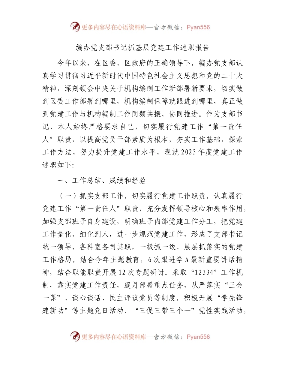2023年书记抓党建工作述职报告3400字（编办）.docx_第1页