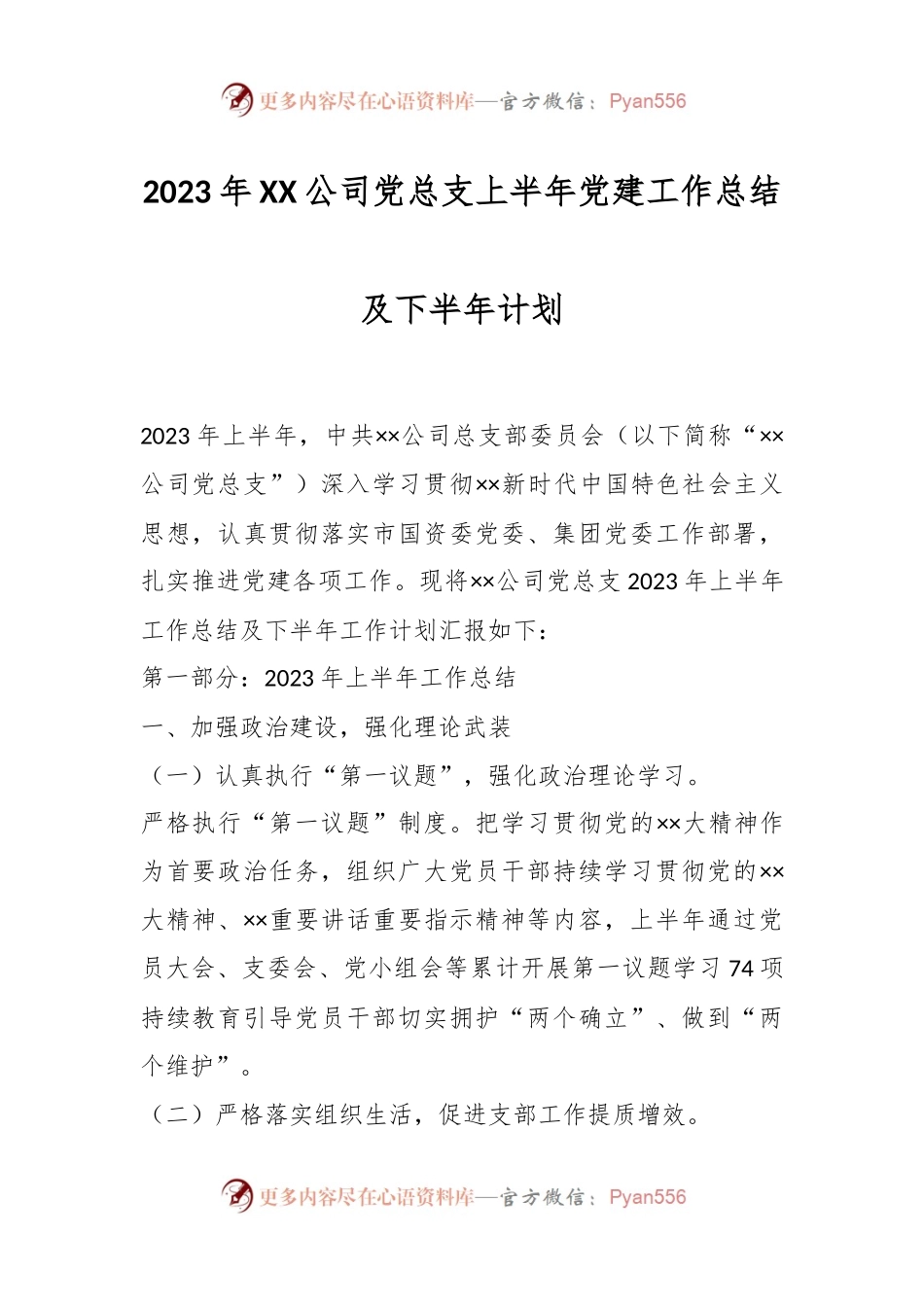 2023年XX公司党总支上半年党建工作总结及下半年计划.docx_第1页