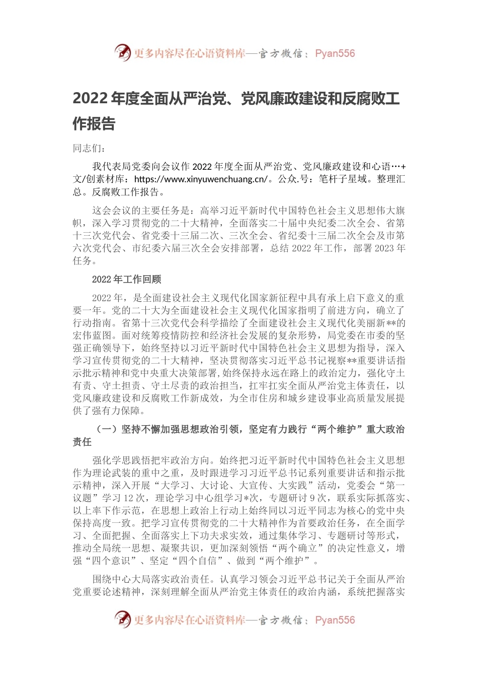 2022年度全面从严治党、党风廉政建设和反腐败工作报告.docx_第1页