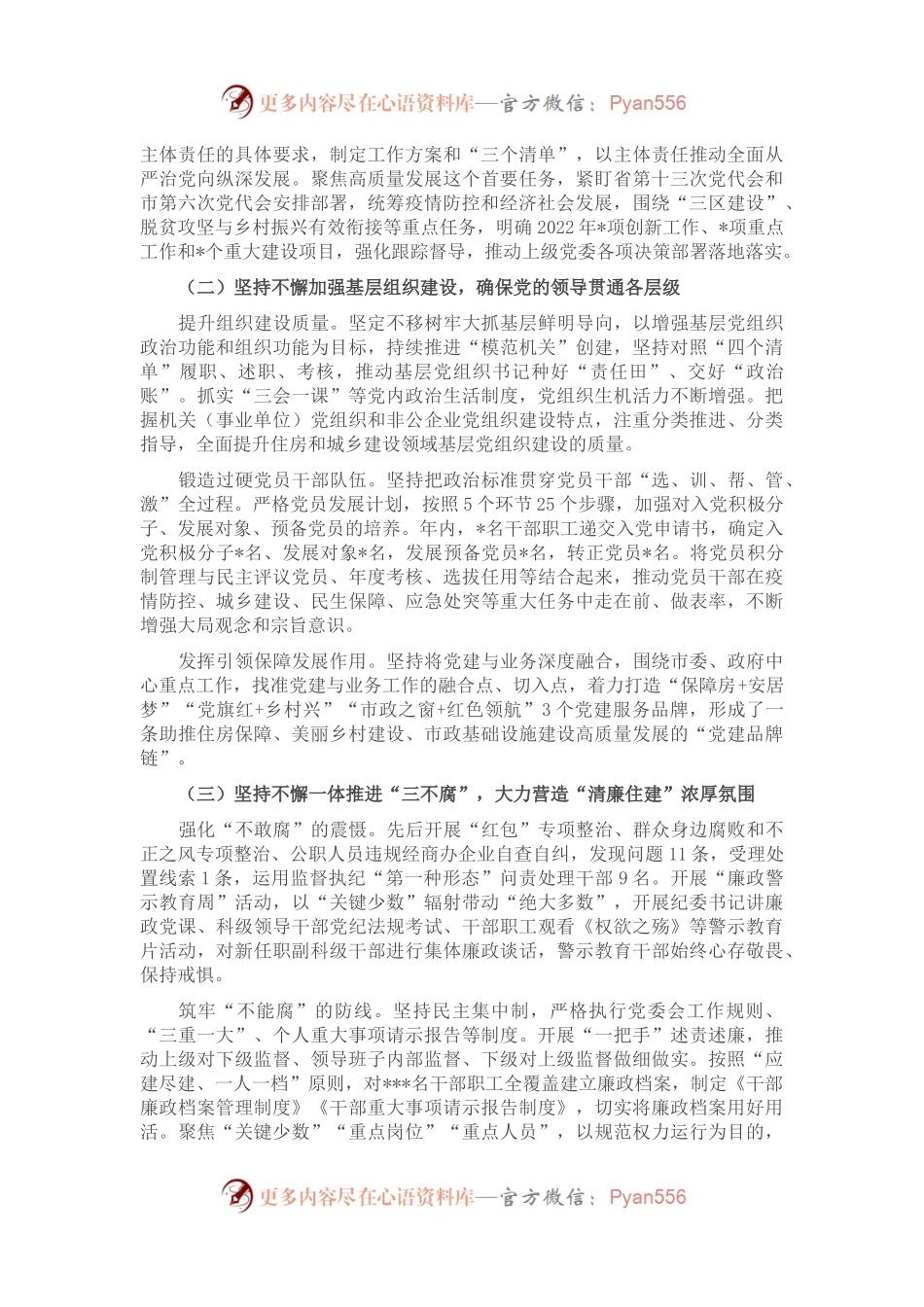 2022年度全面从严治党、党风廉政建设和反腐败工作报告.docx_第2页