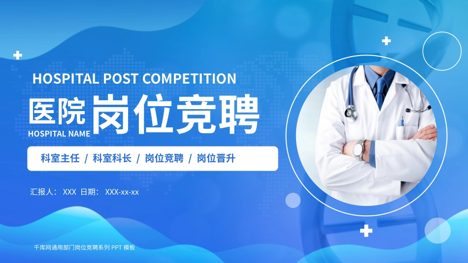 121918医院岗位竞聘个人报告简历PPT.pptx_第1页