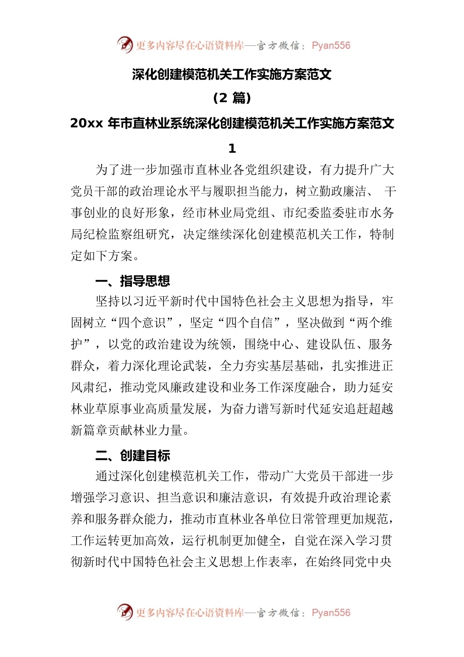 (2篇)深化创建模范机关工作实施方案范文.docx_第1页