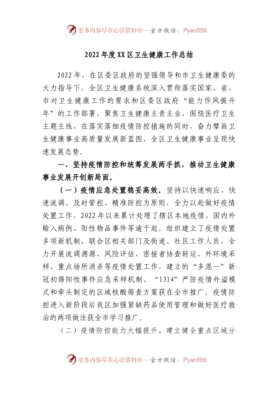 2022年度区卫生健康工作总结.docx_第1页
