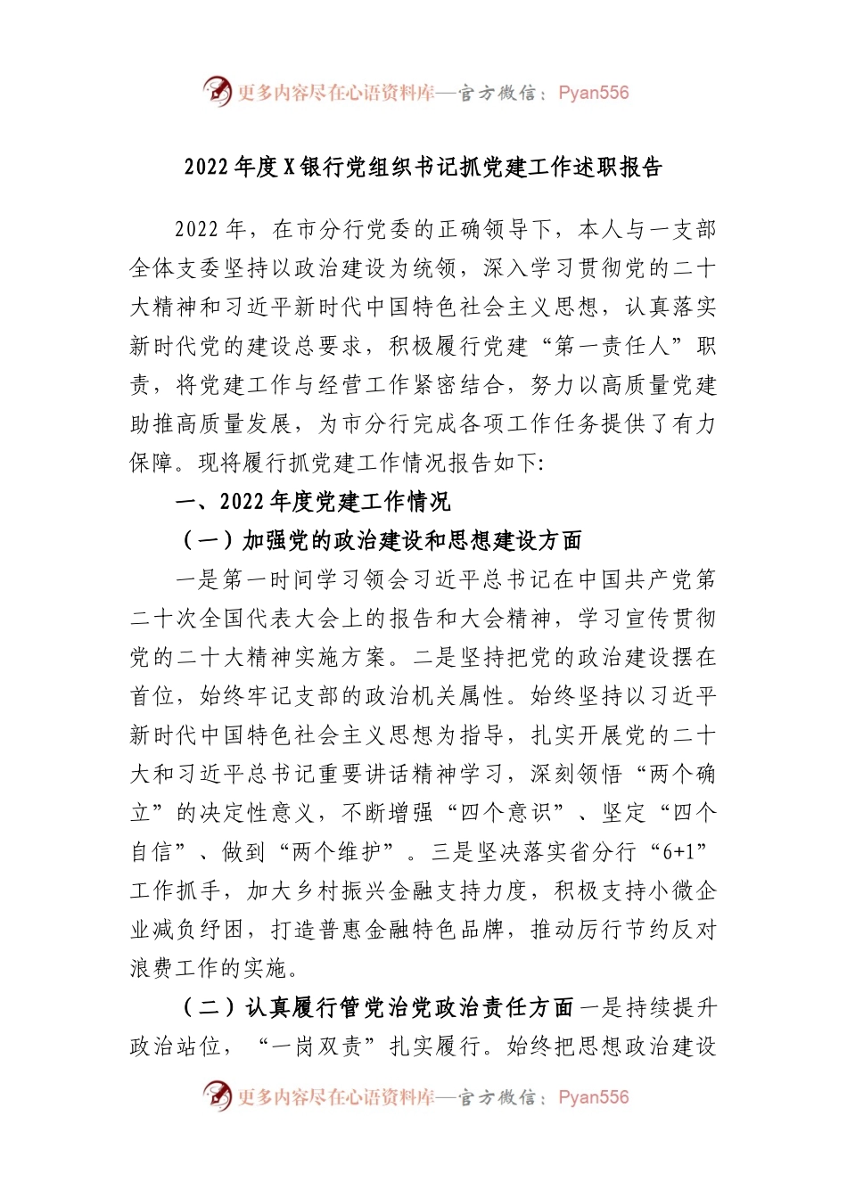 2022年度银行党组织书记抓党建工作述职报告.docx_第1页