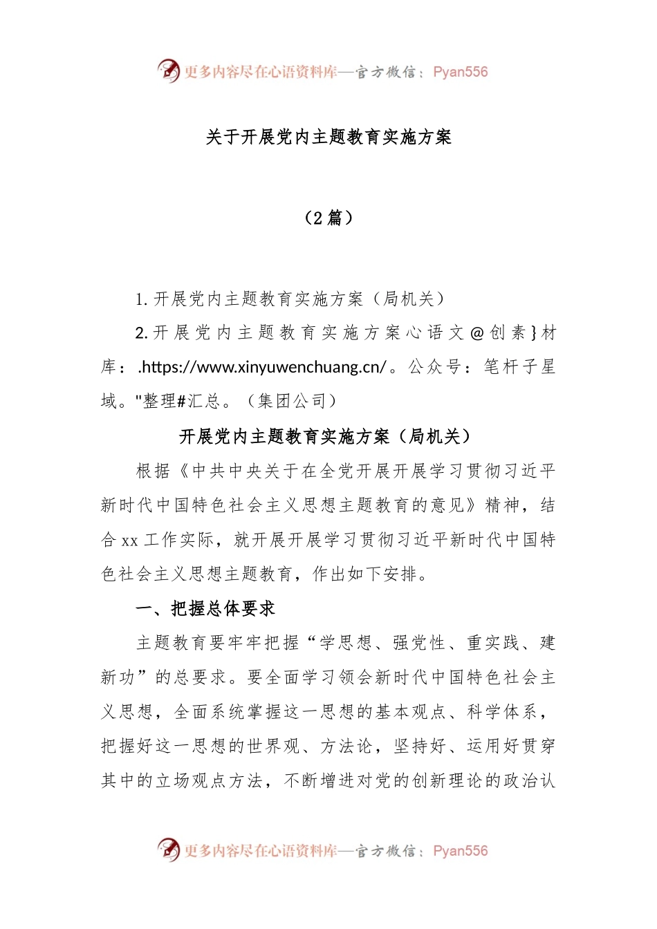 (2篇)关于开展党内主题教育实施方案.docx_第1页