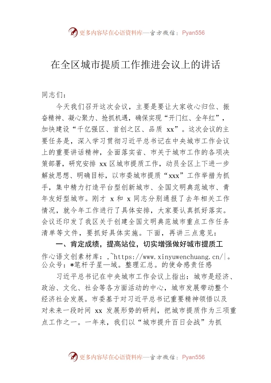 2022年在全区城市提质工作推进会议上的讲话.docx_第1页